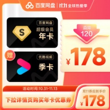 百度 网盘超级会员年卡+优酷视频季卡
