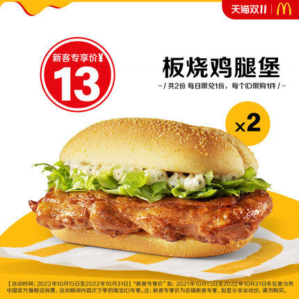 麦当劳 板烧鸡腿堡 2次券 