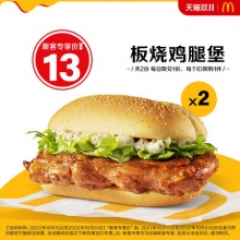 麦当劳 板烧鸡腿堡 2次券 