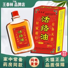 王泰林活络油30ml