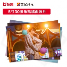 世纪开元 洗照片5英寸 绒面30张