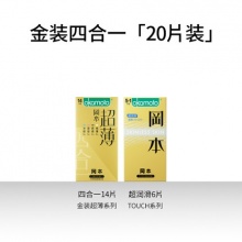 冈本 避孕套金装超薄四合一 20只