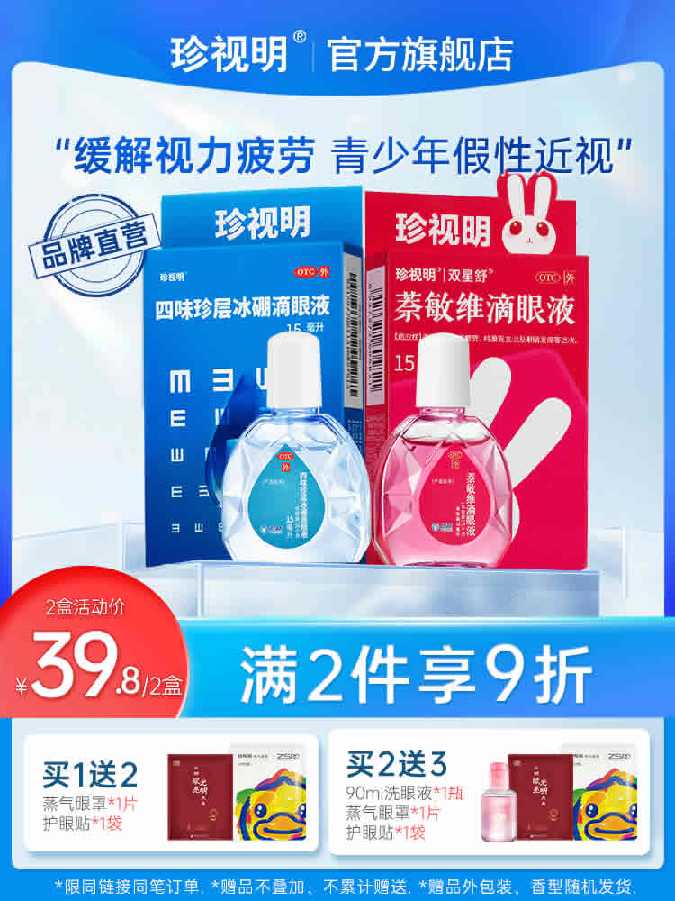 珍视明 眼药水15ml*2支