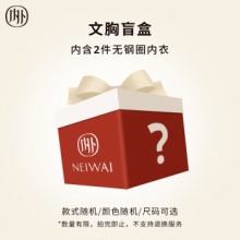 NEIWAI内外   文胸内衣盲盒