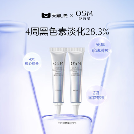 欧诗漫 美白褪黑小白灯精华液 5ml*2 