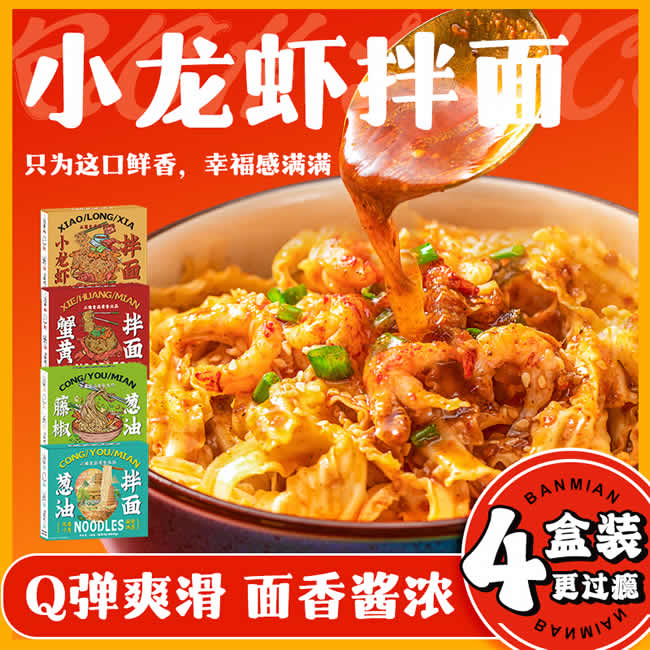 三通 小龙虾拌面4盒装