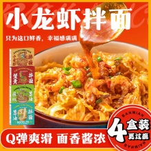 三通 小龙虾拌面4盒装