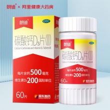 朗迪 碳酸钙D3片60片咀嚼补钙片