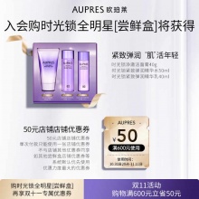 欧珀莱 时光锁星品尝鲜盒