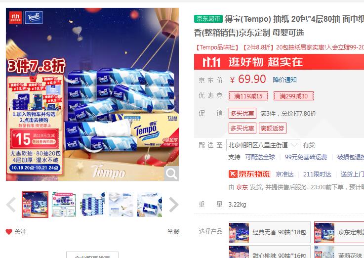 【1.78/包】得宝 抽纸4层80抽20包