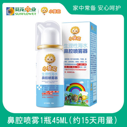 小葵花生理性海盐水鼻腔喷雾45ml