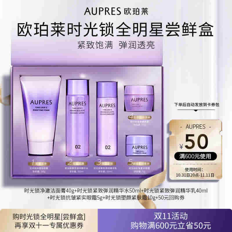 欧珀莱 时光锁全明星尝鲜盒
