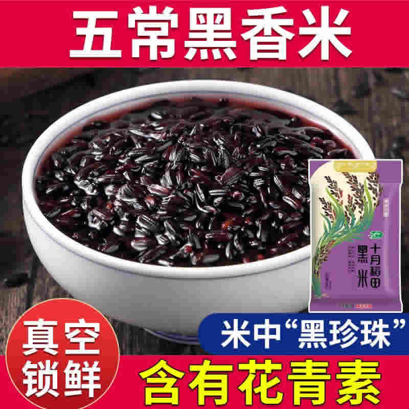 十月稻田 五常黑米5斤