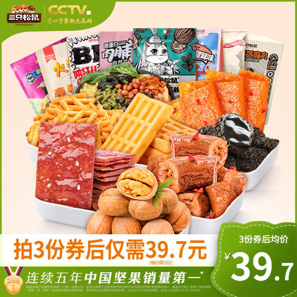三只松鼠坚果炒货零食组合