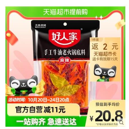 【15.86】好人家 手工牛油老火锅底料 麻辣味 400g
