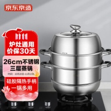 京东京造 304不锈钢三层蒸锅26cm
