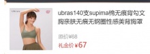 【59.6】Ubras 女士无痕背勾文胸