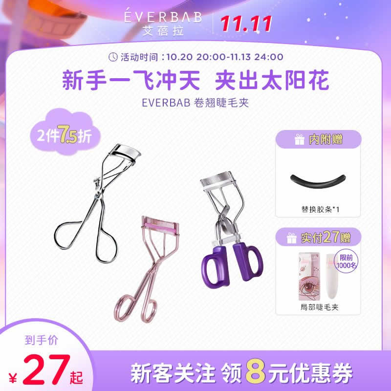 EVERBAB艾蓓拉 一飞冲天睫毛夹+赠