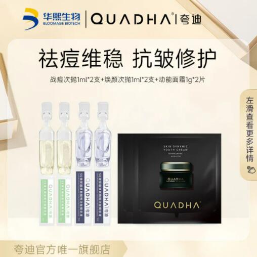 华熙生物 夸迪战痘2支+次抛悬油2支+动能霜2片 