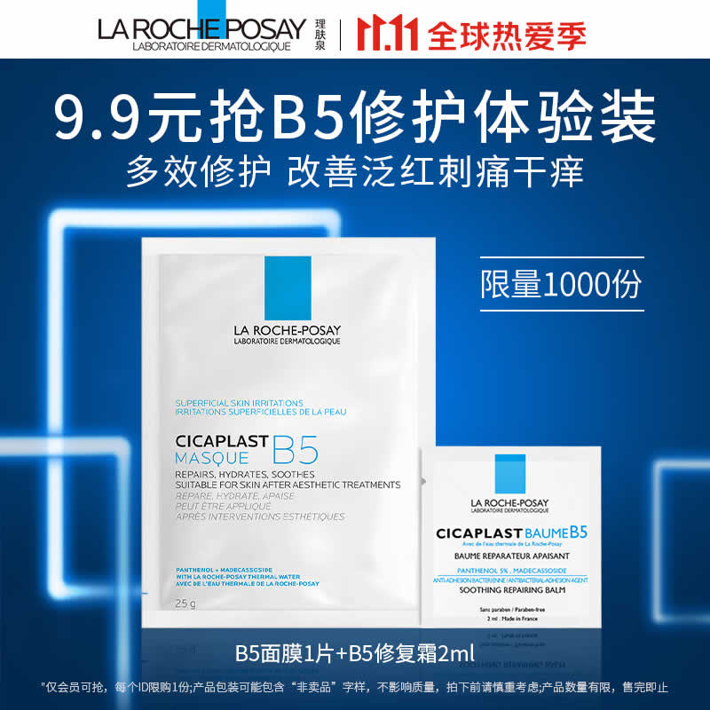 理肤泉 B5霜2ml+B5面膜25g小礼包