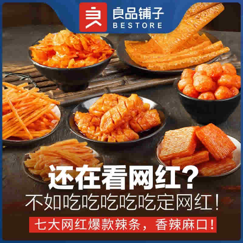 良品铺子 网红辣条大礼包618g