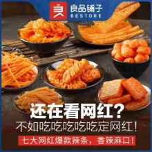 良品铺子 网红辣条大礼包618g