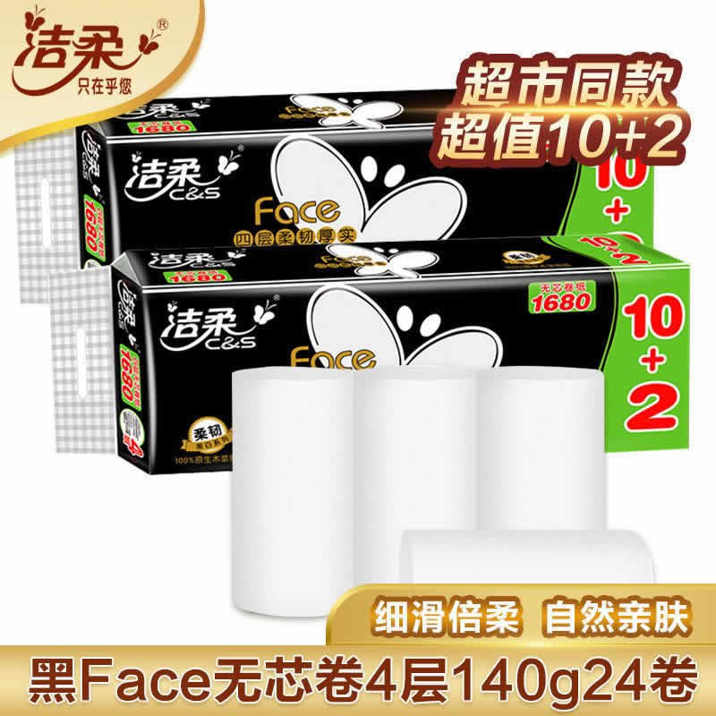  洁柔 黑Face无芯卷纸140g*12卷