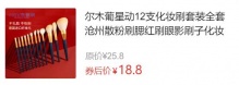 【18.8】尔木葡 星动12支化妆刷套装