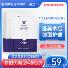桂林三金医用生物膜创面敷料5片