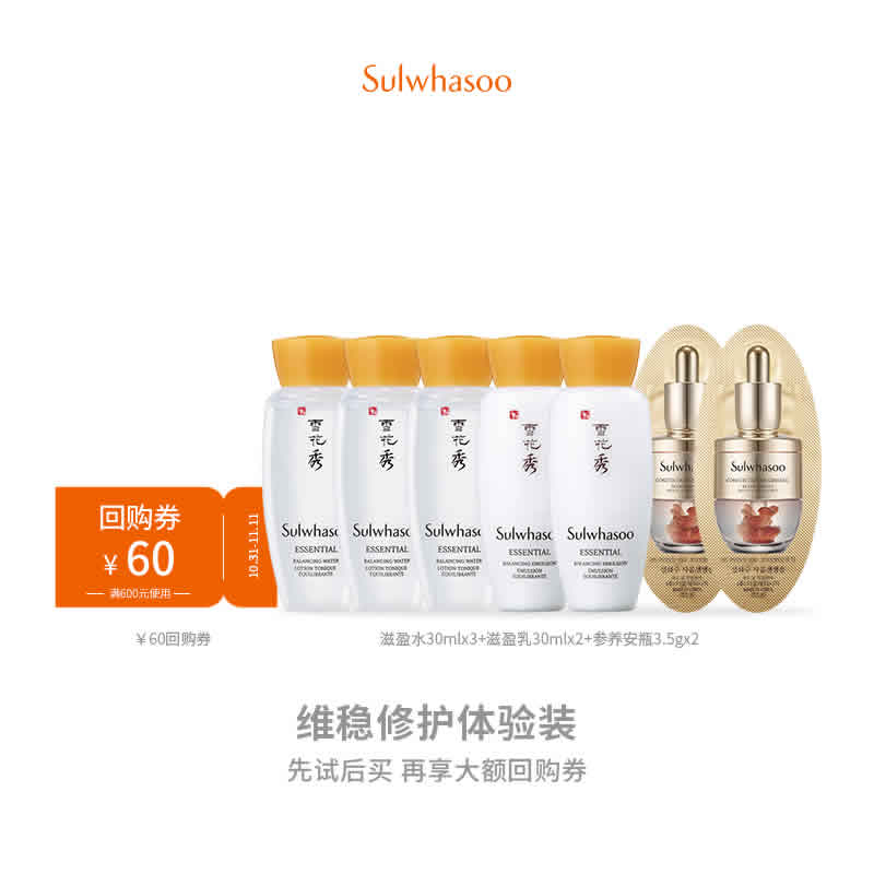 雪花秀滋盈水30ML*3+滋盈乳30ml*2+人参安瓶3.5g*2