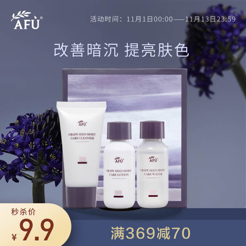 阿芙葡萄籽精粹柔润保湿护肤旅行装