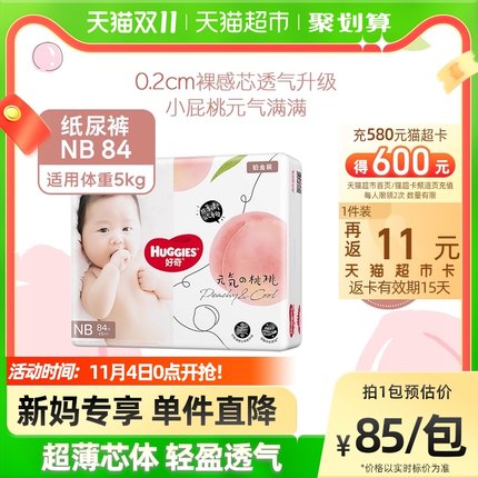 好奇  铂金装婴儿纸尿裤NB84