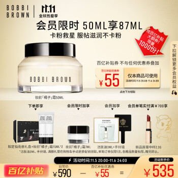 Bobbi Brown芭比波朗/芭比布朗妆前柔润底霜50ML