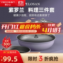 VELOSAN 锅具3件套