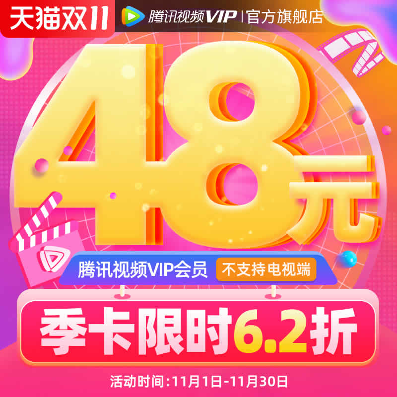 腾讯视频VIP会员季卡