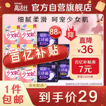 高洁丝Kotex 少女肌日夜组合11包88片