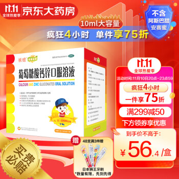 京东 扶娃葡萄糖酸钙锌口服溶液