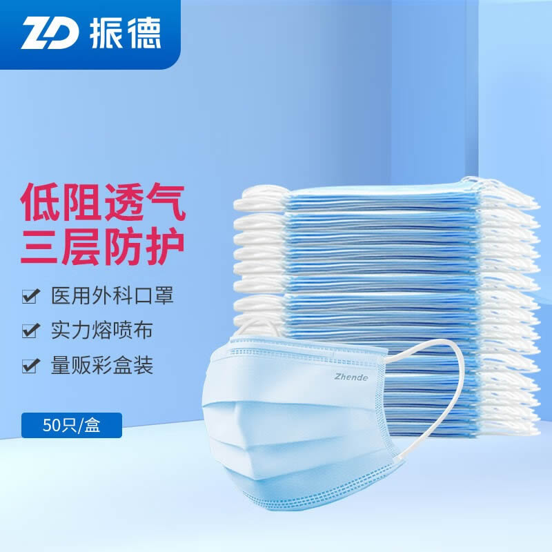 振德一次性外科医用口罩50只/盒*2