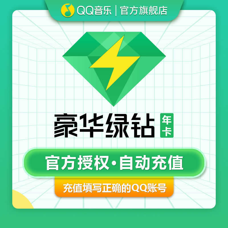 qq音乐豪华绿钻12个月