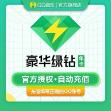 qq音乐豪华绿钻12个月