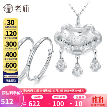老庙 宝宝手镯+长命锁吊坠 990足银