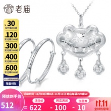 老庙 宝宝手镯+长命锁吊坠 990足银