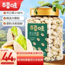 百草味 原色无漂白盐焗味开心果500g