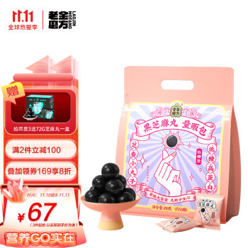 老金磨方 黑芝麻丸450g低糖50丸