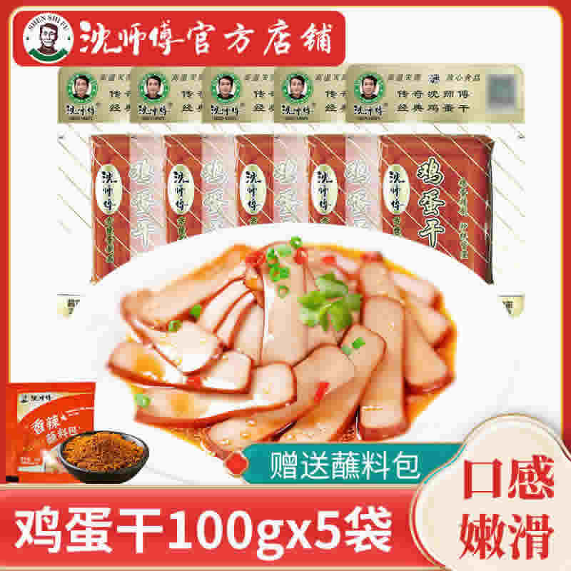 沈师傅 酱香鸡蛋干100gx5袋