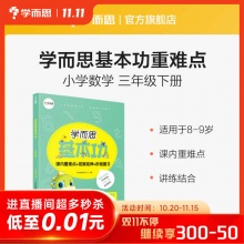 学而思 数学基本功3年级下册高频易错题精讲