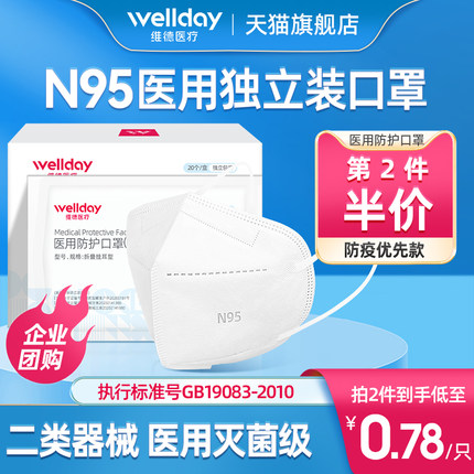 维德医疗 N95医用防护口罩
