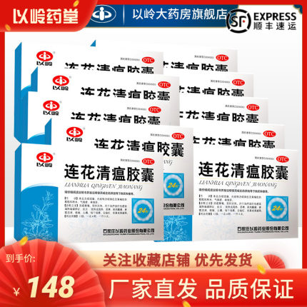 以岭 连花清瘟胶囊24粒*10盒
