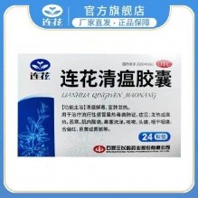 以岭官方连花清瘟胶囊24粒