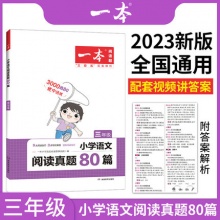 一本 阅读真题80篇